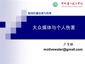 第五讲 新闻传播与个人伤害.ppt