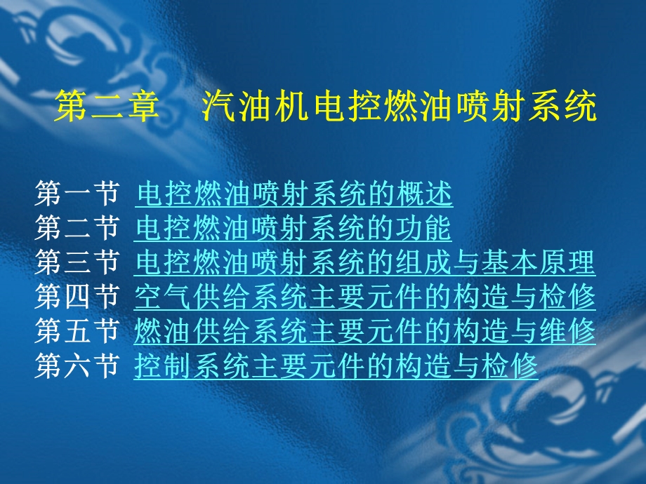 汽车维修技师系列教程汽油机电控技术第二章 汽油机电控燃油喷射系统.ppt_第2页