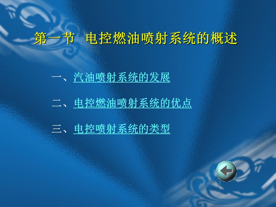 汽车维修技师系列教程汽油机电控技术第二章 汽油机电控燃油喷射系统.ppt_第3页