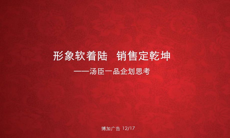 【广告策划PPT】上海汤臣一品提报报告终稿.ppt_第1页