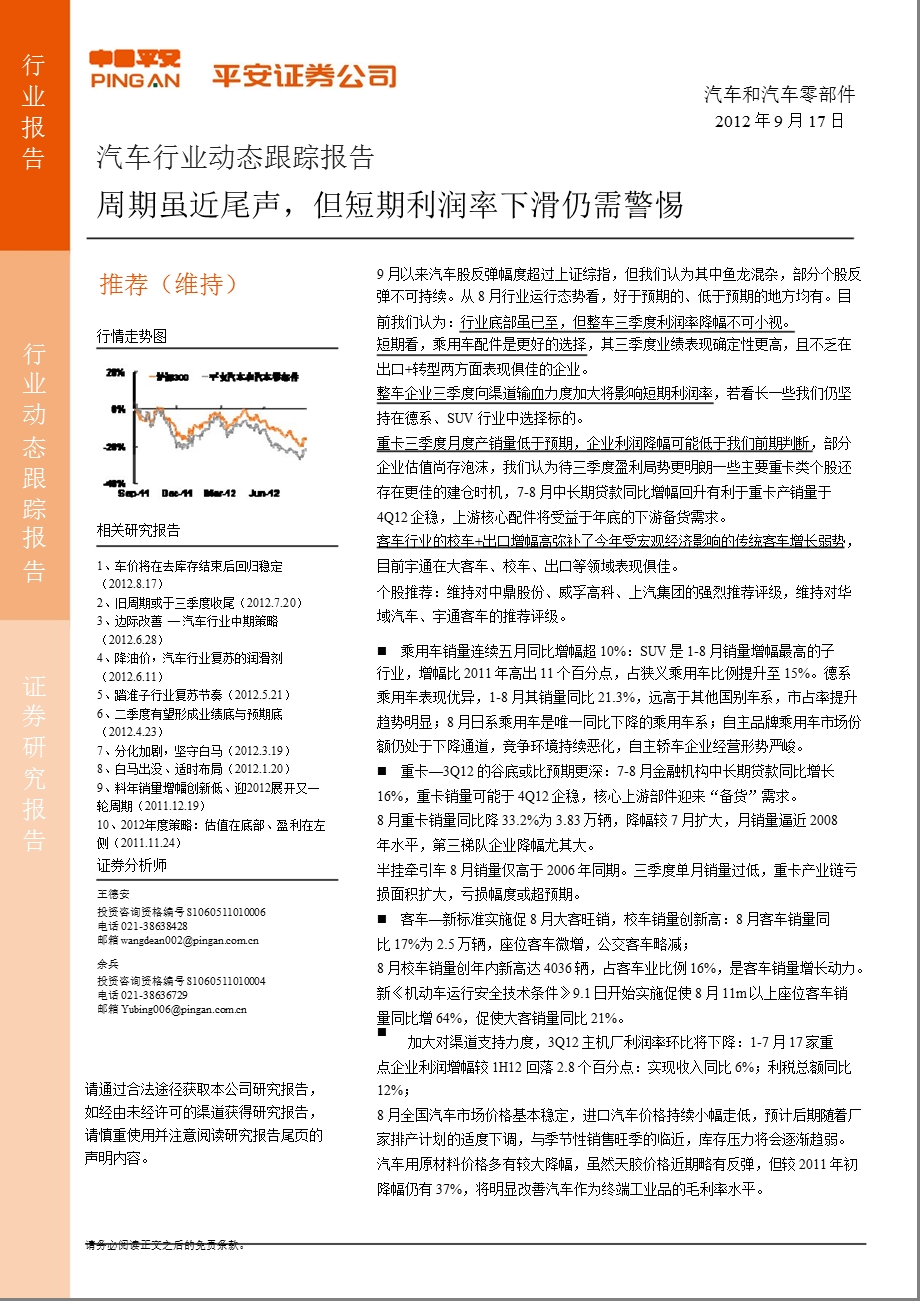 汽车行业动态跟踪报告：周期虽近尾声但短期利润率下滑仍需警惕0917.ppt_第1页