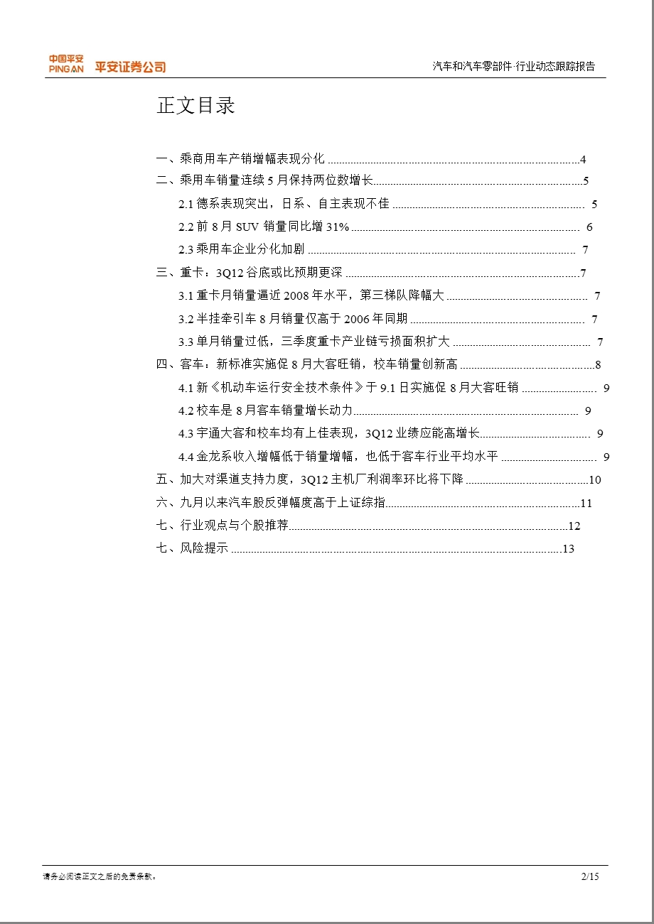 汽车行业动态跟踪报告：周期虽近尾声但短期利润率下滑仍需警惕0917.ppt_第2页