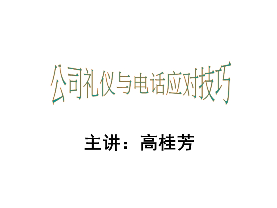 公司礼仪与电话应对技巧.ppt_第1页