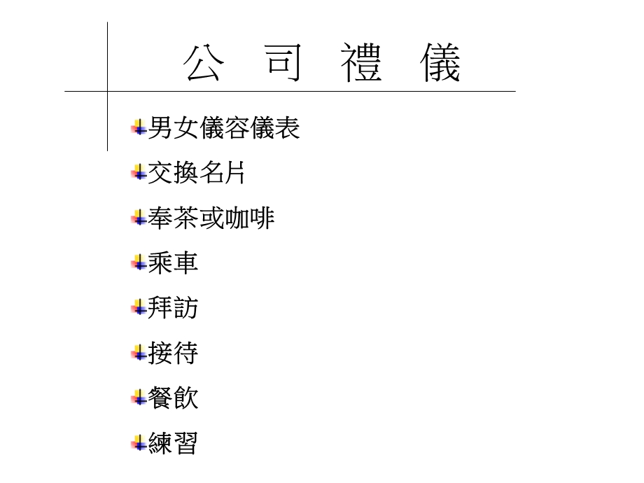 公司礼仪与电话应对技巧.ppt_第2页