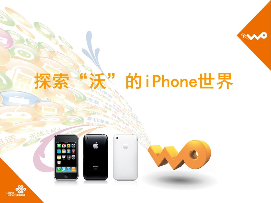 联通探索沃的iPhone世界.ppt_第1页