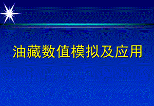 油藏数值模拟及应用.ppt