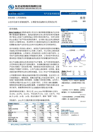 北京科锐(002350)深度报告：以技术创新引领智能配网分享配电设备集约化采购的红利1015.ppt