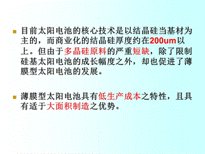 硅基薄膜太阳电池教学课件PPT.ppt