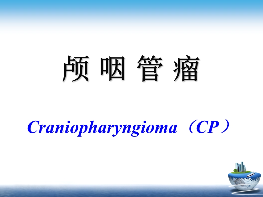 颅咽管瘤目前网上最好的ppt.ppt_第1页