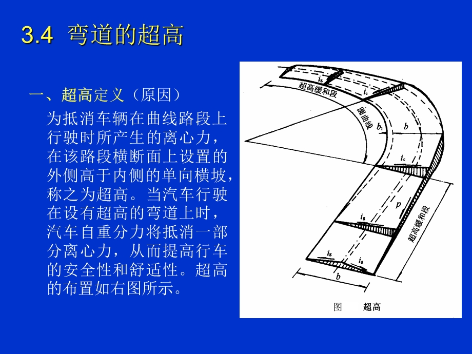 教学课件PPT超高加宽.ppt_第3页