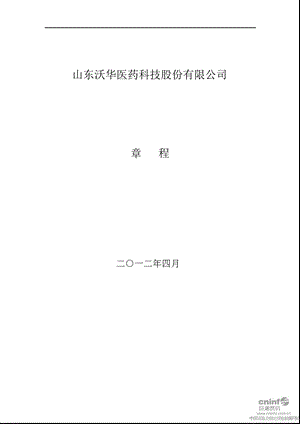 沃华医药：公司章程（4月） .ppt