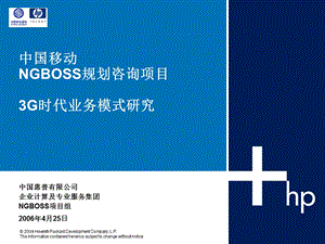 中国移动NGBOSS规划咨询项目3G时代业务模式研究集团合作数据业务接入管理平台V3[1]‘1.ppt