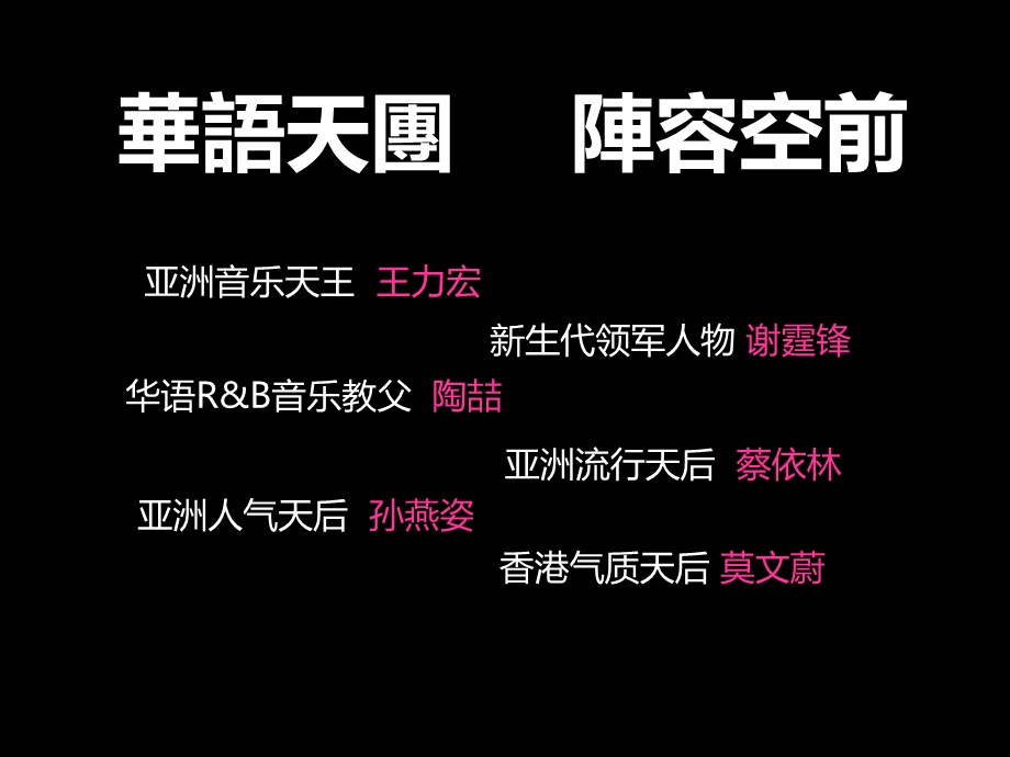 王后驾到6大一线歌手招商方案.ppt_第2页