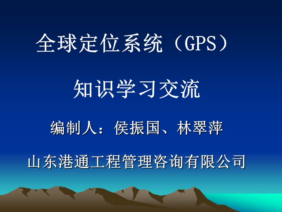 全球定位系统（GPS）知识学习交流(PPT63).ppt_第1页