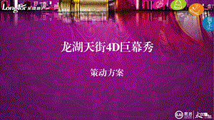 龙湖天街4D巨幕秀活动策划方案.ppt