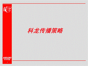 奥龙传播策略.ppt