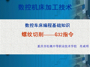 数控编程基础知识螺纹切削G32单行程螺纹加工.ppt