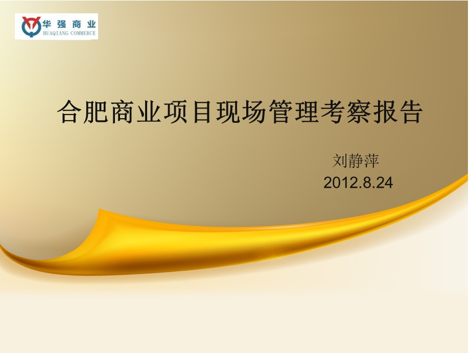 合肥银泰中心、金鹰购物中心、商之都等现场管理考察报告（55页） .ppt_第1页