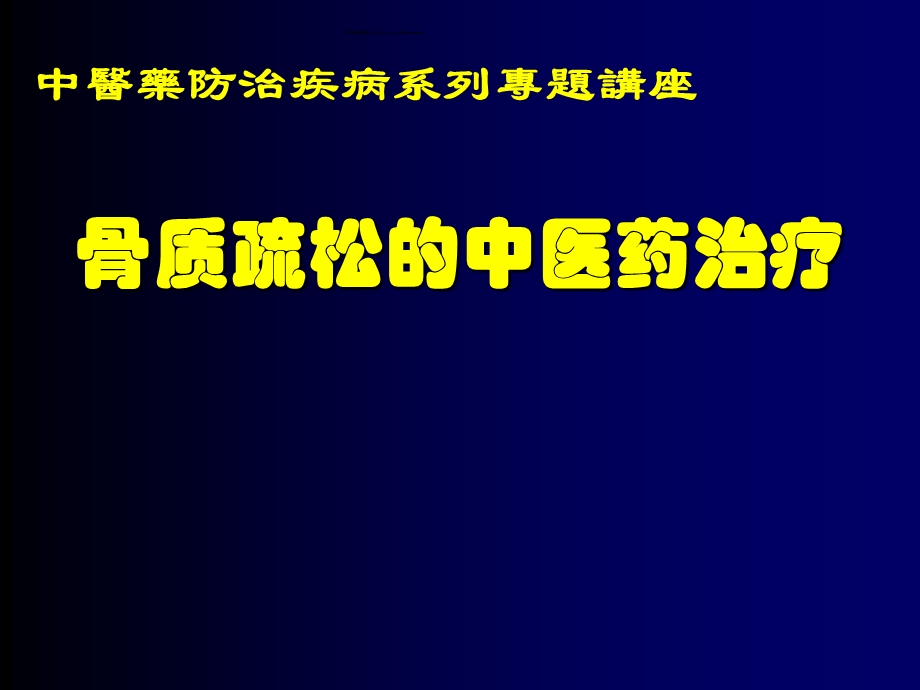 373191261骨质疏松的中医药治疗.ppt.ppt.ppt_第1页