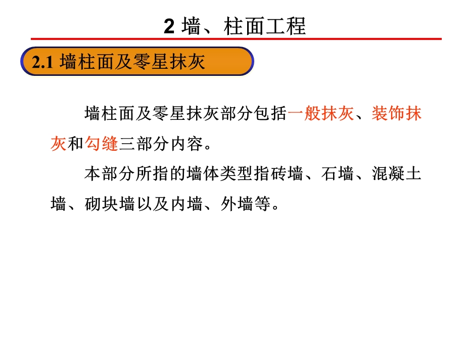 3455371335第四章第二篇墙柱面工程量计算及示例.ppt_第3页