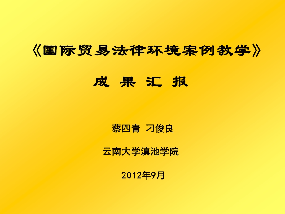 2103999503教学成果汇报.ppt (下载)云南大学滇池学院.ppt_第1页