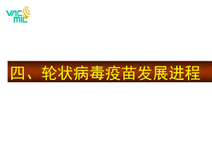 轮状病毒课件4.ppt