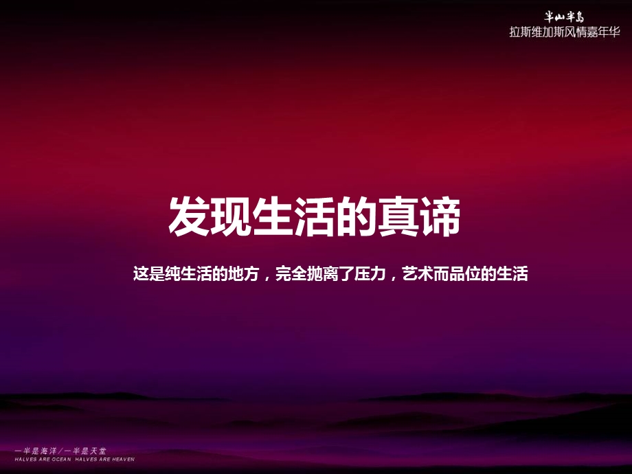 半山半岛邮轮拉斯维加斯风情嘉华活动策划方案.ppt_第2页