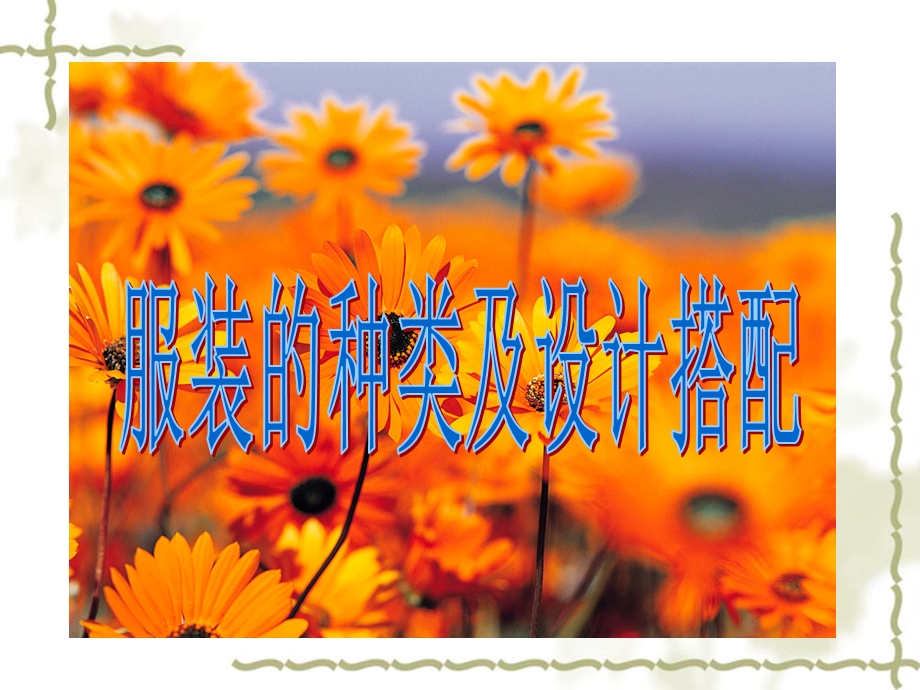 服装设计—颜色材质季节等.ppt_第1页