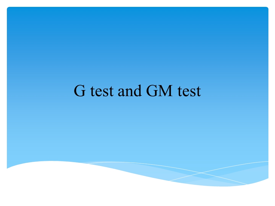 【最新精选】G试验和GM试验.ppt_第1页