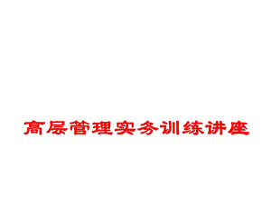 高层管理训练实务讲座.ppt