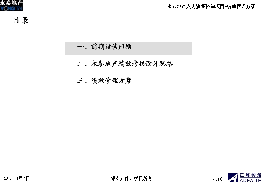 正略钧策—永泰地产—永泰地产绩效管理方案0104.ppt_第2页