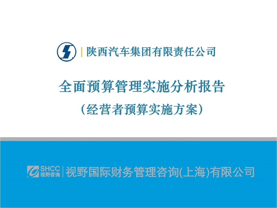 陕汽集团全面预算管理实施分析报告（经营者预算实施方案） .ppt_第1页