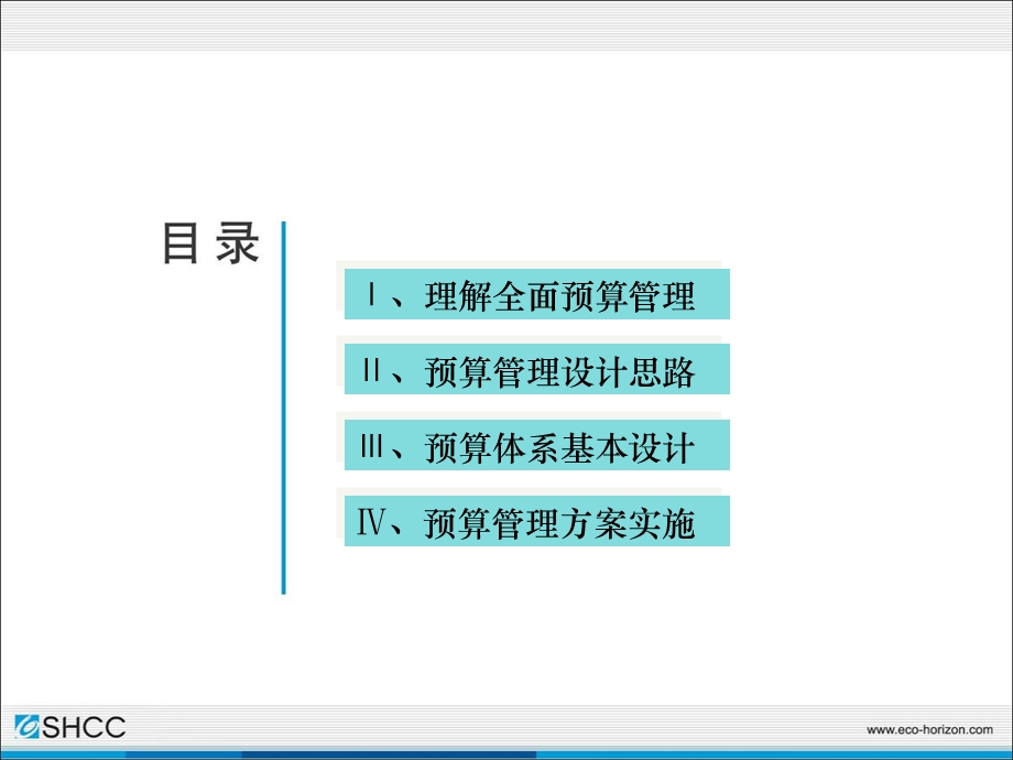 陕汽集团全面预算管理实施分析报告（经营者预算实施方案） .ppt_第2页