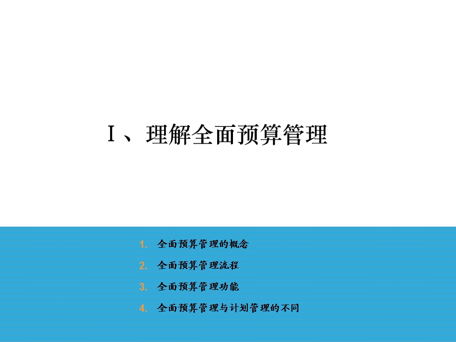 陕汽集团全面预算管理实施分析报告（经营者预算实施方案） .ppt_第3页