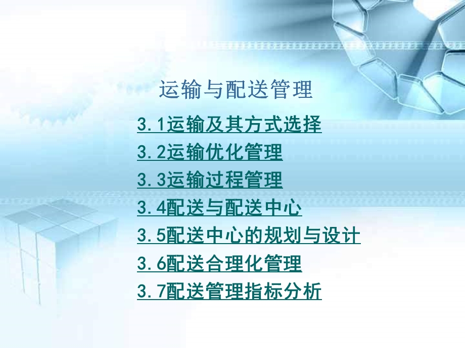 运输与配送管理.ppt_第1页