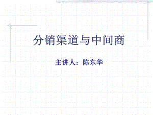 分销渠道与中间商.ppt