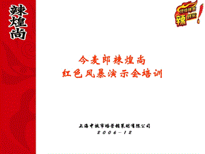 今麦郎辣煌尚红色风暴演示会培训—督导篇.ppt