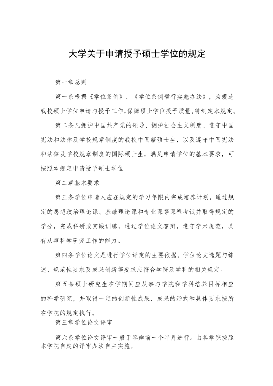 大学关于申请授予硕士学位的规定.docx_第1页