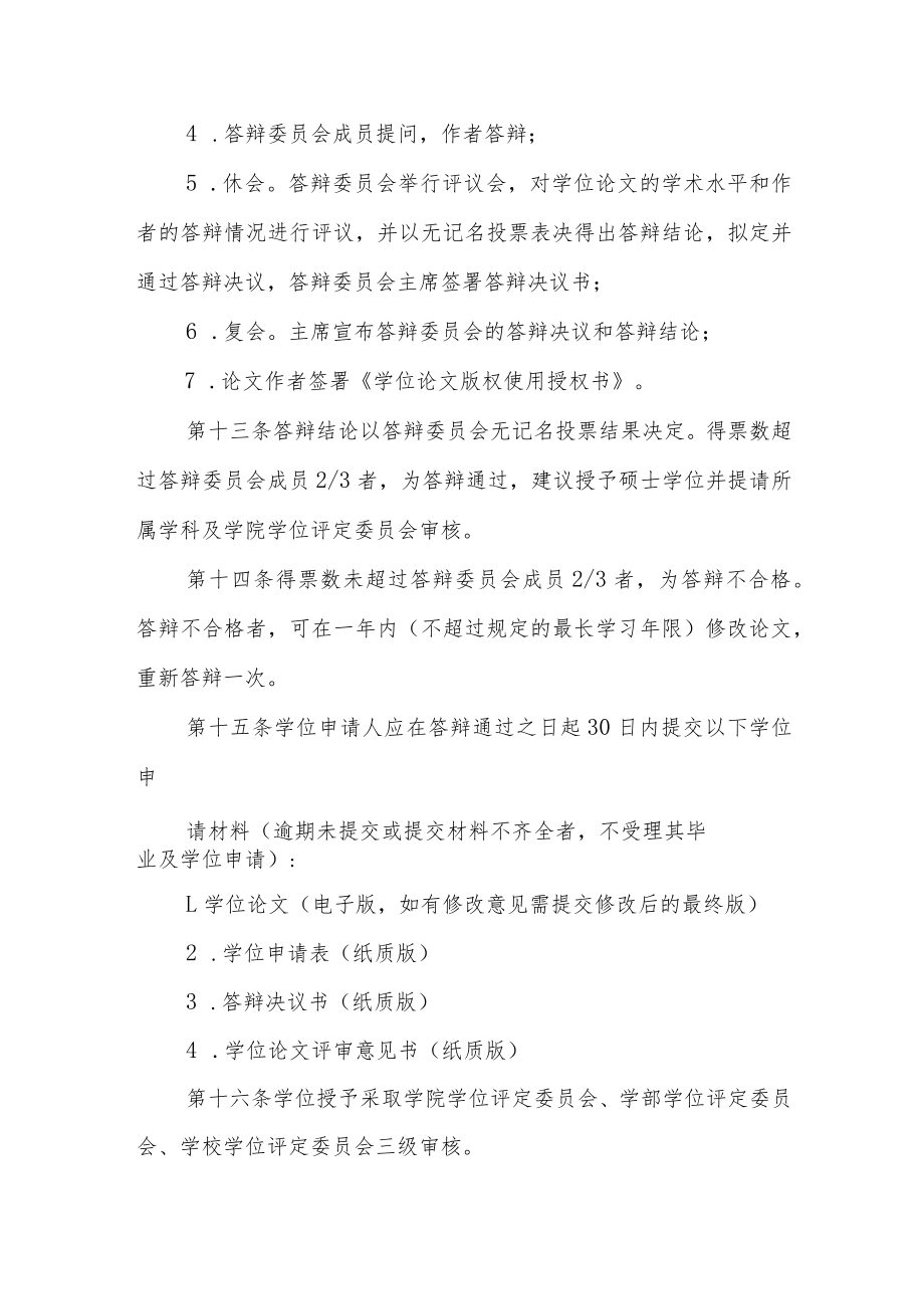 大学关于申请授予硕士学位的规定.docx_第3页