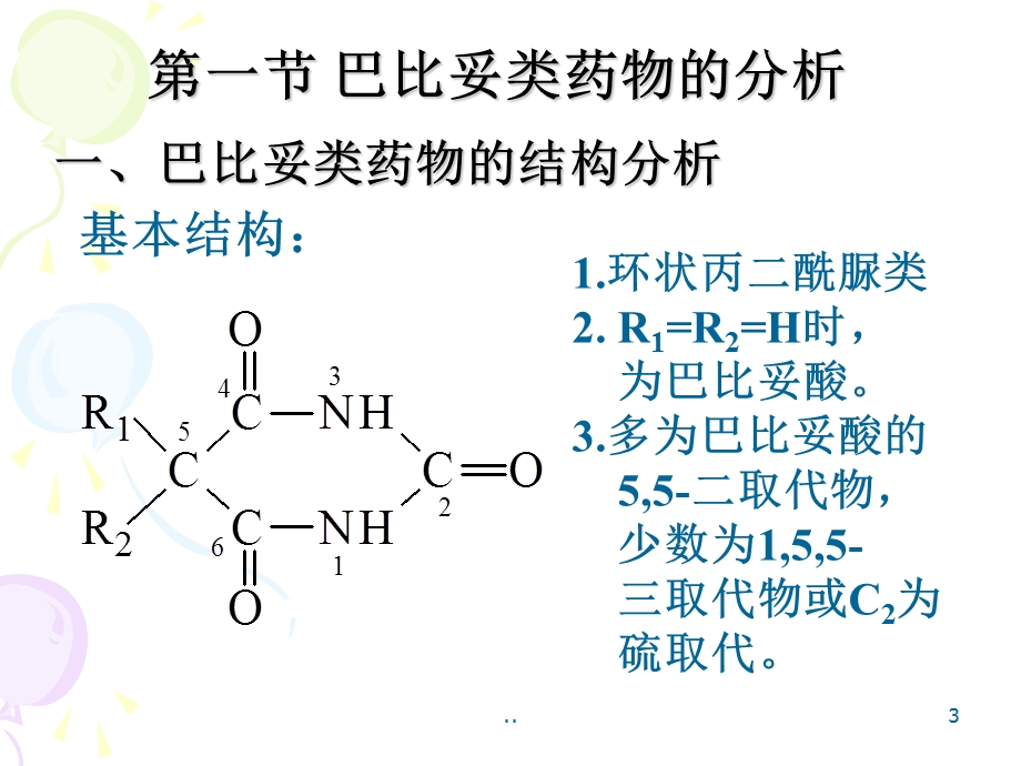 巴比妥及苯并二氮杂卓类镇静催眠药物的分析.ppt_第3页