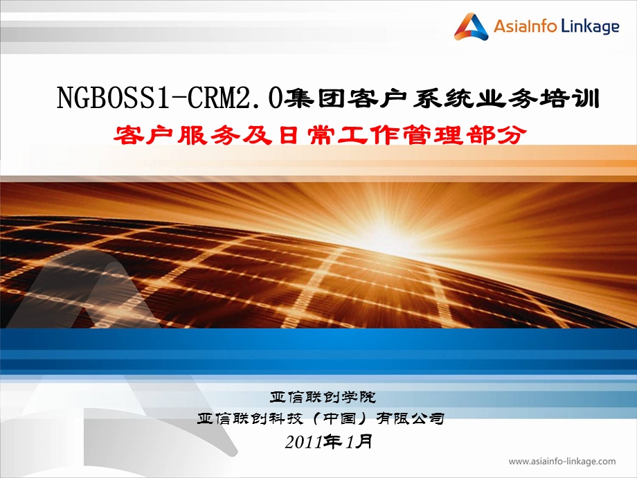 江西移动CRM2‘0大客户管理系统部分客户服务及日常管理.ppt_第1页