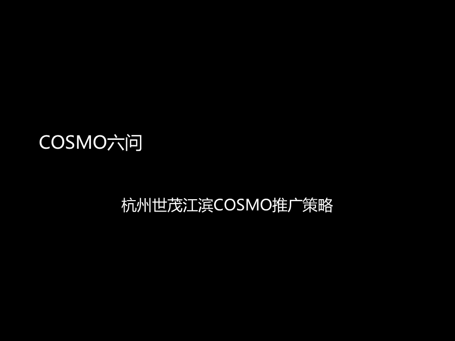 公寓COSMO六问（杭州世茂COSMO推广策略）100页.ppt_第1页