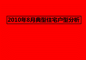 8月典型住宅户型分析报告（142页） .ppt