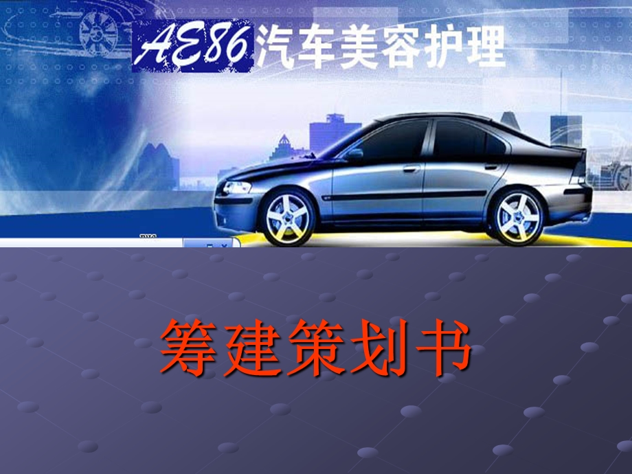 AE86汽车美容护理筹建策划书.ppt_第1页