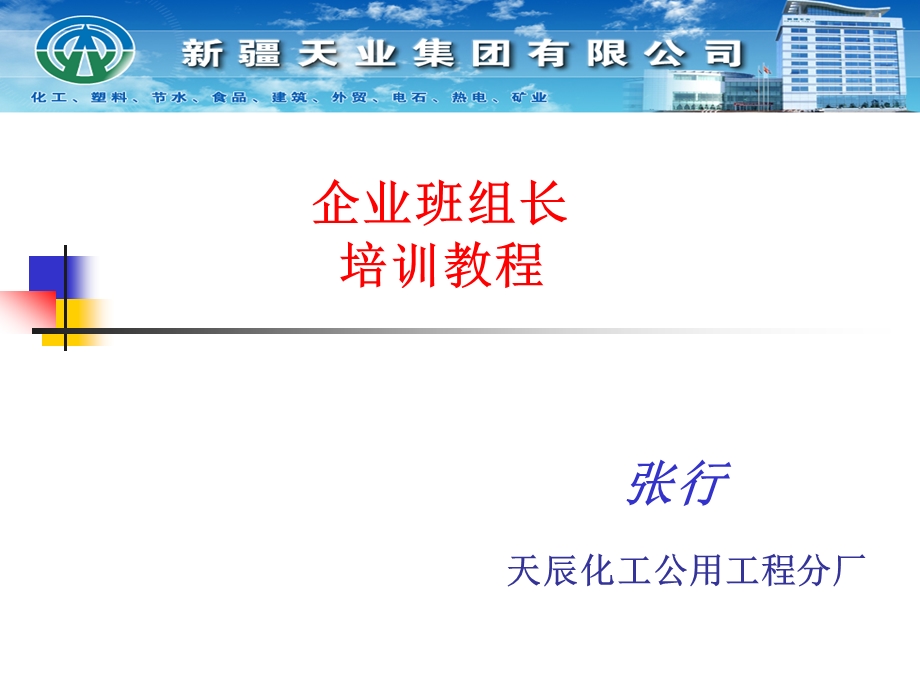 化工公用工程长企业班组长培训教程.ppt_第1页