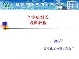 化工公用工程长企业班组长培训教程.ppt