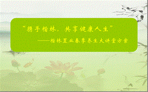【携手楷林共享健康人生】楷林高端房地产季养生大讲堂暨养生讲座活动策划方案.ppt