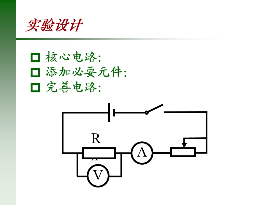 伏安法测电阻及多种方法的扩展.ppt_第3页