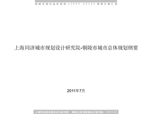 上海同济城市规划设计研究院铜陵市城市总体规划纲要158p.ppt