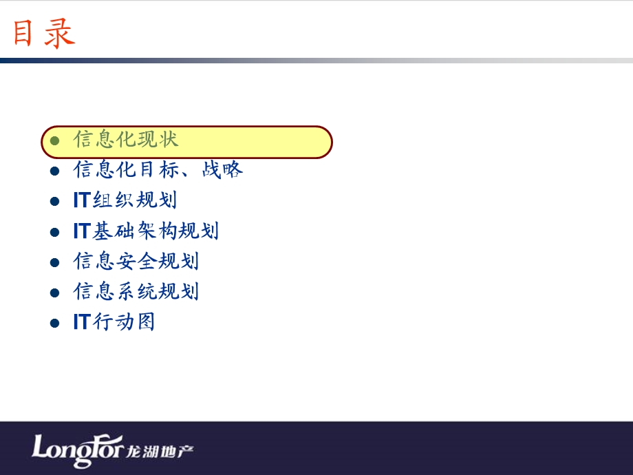 龙湖地产信息化总体规划.ppt_第2页